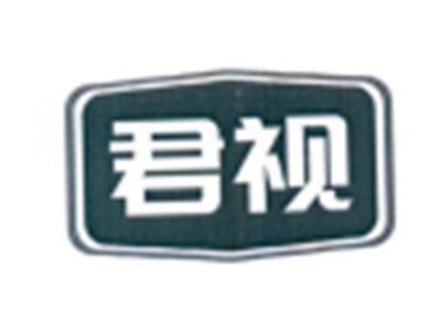 君视