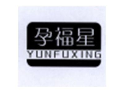 孕福星