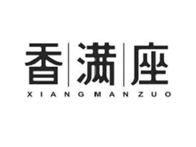 香满座