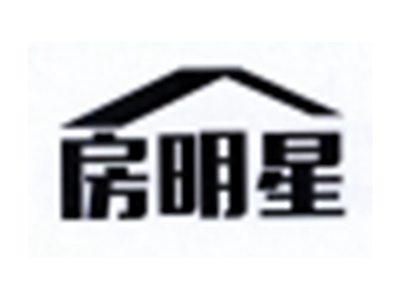 房明星