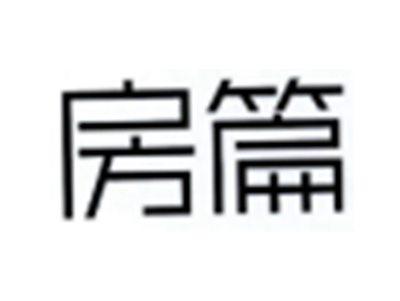 房篇