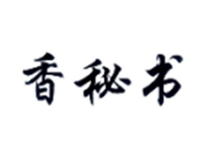 香秘书