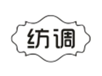 纺调