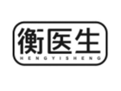 衡医生