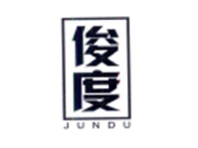 俊度