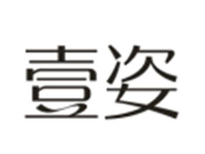 壹姿