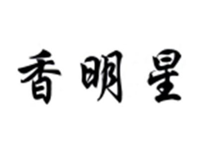 香明星