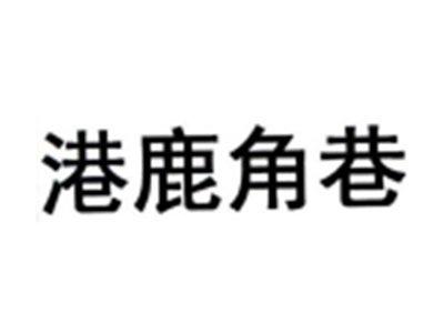 港鹿角巷