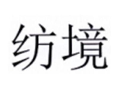 纺境