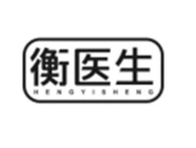 衡医生