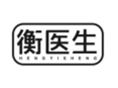 衡医生