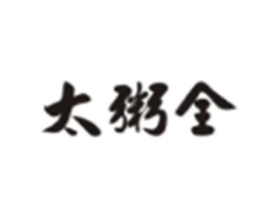 太粥全