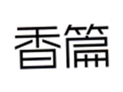 香篇