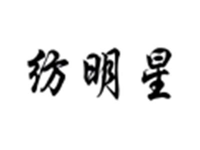 纺明星