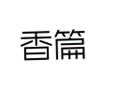 香篇