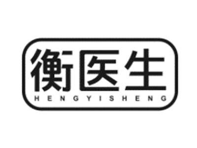 衡医生