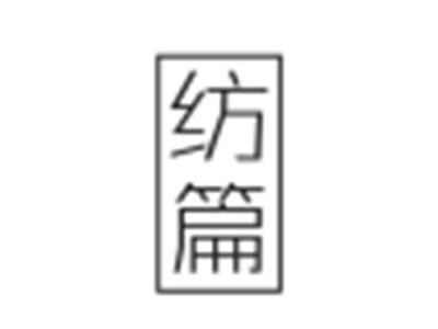 纺篇