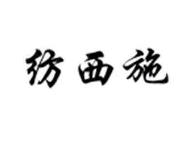 纺西施