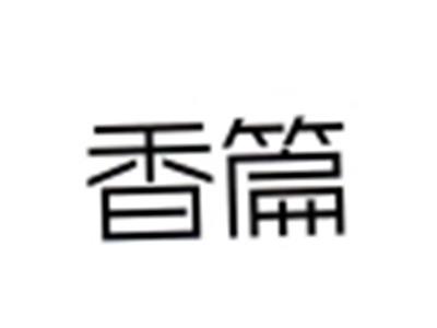 香篇