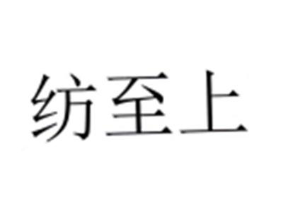 纺至上