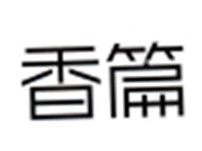 香篇