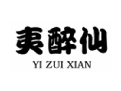 夷醉仙