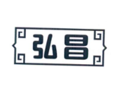 弘昌