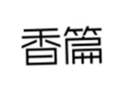 香篇
