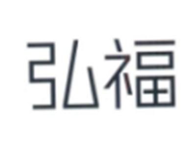 弘福