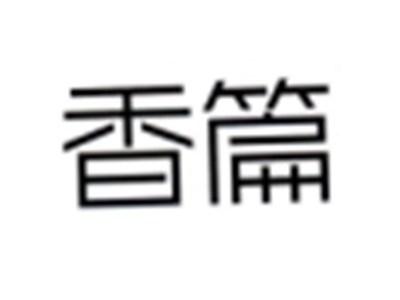 香篇