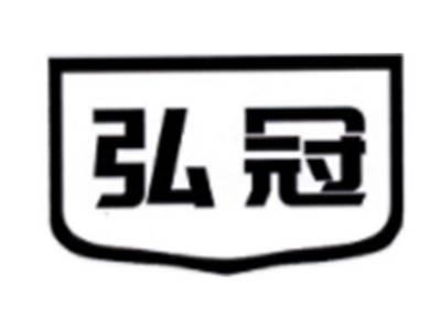 弘冠