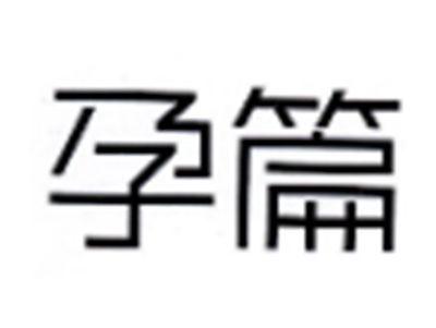 孕篇