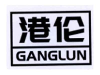 港伦