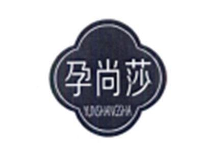 孕尚莎