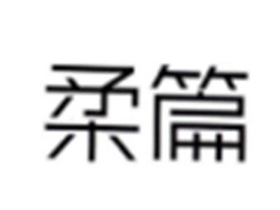 柔篇