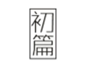 初篇