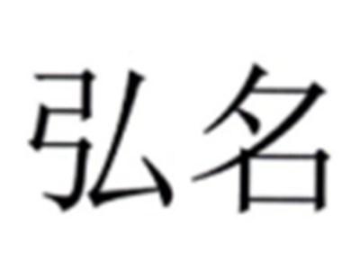 弘名