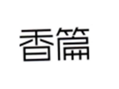 香篇