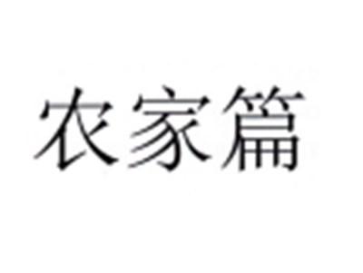 农家篇