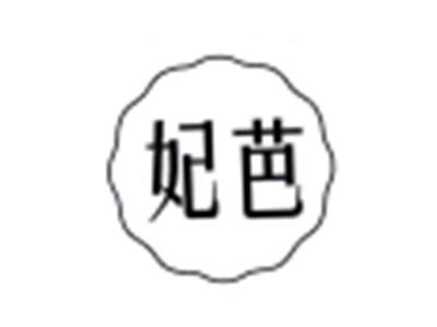 妃芭