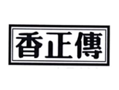 香正传