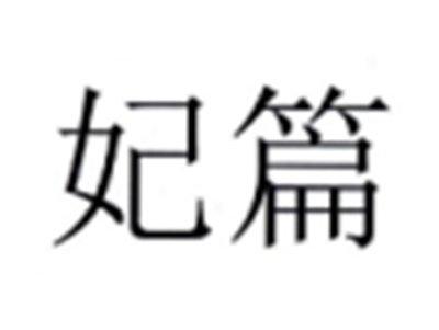 妃篇