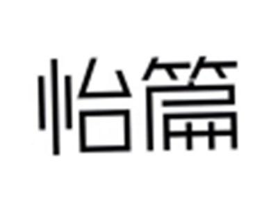 怡篇