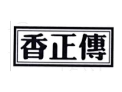 香正传