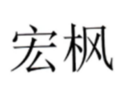 宏枫
