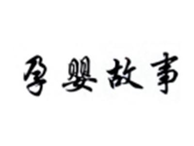 孕婴故事