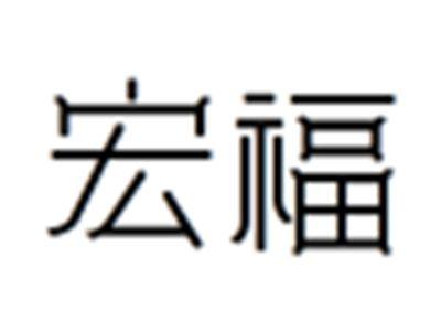 宏福
