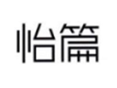 怡篇