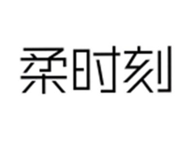 柔时刻