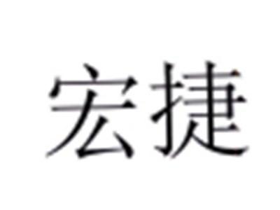 宏捷